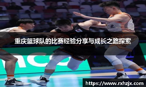 重庆篮球队的比赛经验分享与成长之路探索