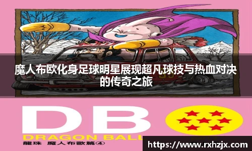 魔人布欧化身足球明星展现超凡球技与热血对决的传奇之旅