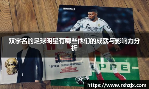 双字名的足球明星有哪些他们的成就与影响力分析